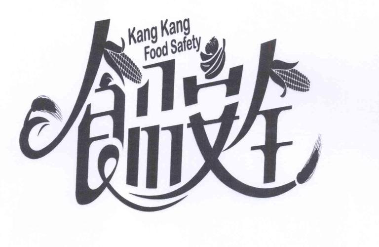 2014-03-21 食品安全 kang kang food safety  14218270 35-广告,销售